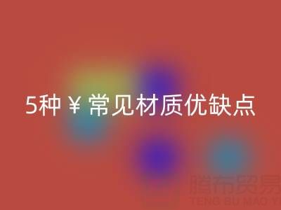 窗簾面料怎么選？5種常見材質優缺點全解析