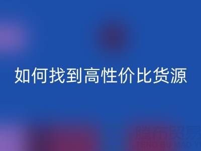 外貿(mào)服裝尾貨批發(fā)市場分布與品類解析：如何找到高性價(jià)比貨源？