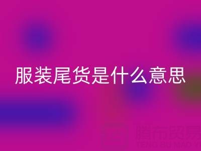 我是門外漢,請問服裝尾貨是什么意思?