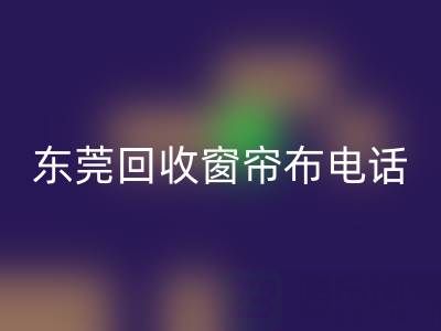 東莞回收窗簾布電話號碼是多少——廣東騰布貿(mào)易公司