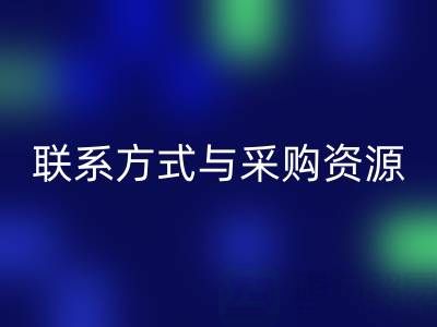 如何高效獲取上海騰布貿易公司等尾貨廠家的聯系方式與采購資源