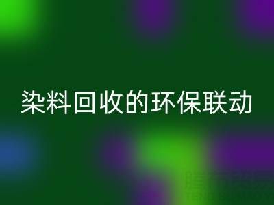 兒童衣物顏料清潔指南:家庭妙招與酸性染料回收的環保聯動