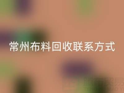 常州布料回收聯系方式電話：18625123045——專業(yè)回收服務，環(huán)保又經濟