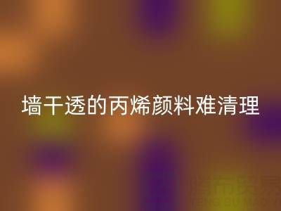 室外墻干透的丙烯顏料難清理?科學(xué)方法助你輕松解決