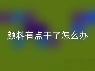 丙烯顏料有點干了怎么補救?可以加水嗎?——庫存顏料回收公司專業(yè)解答