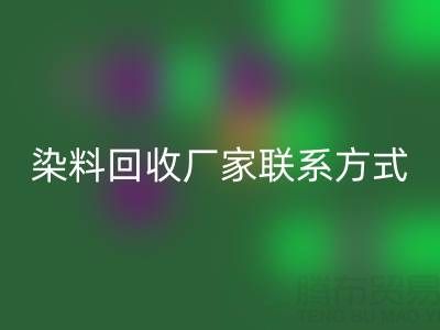 上海騰布貿易:化工染料回收廠家聯系方式與電話查詢指南