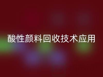直接染料染色工藝流程解析與酸性顏料回收技術(shù)應(yīng)用
