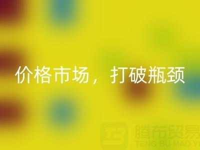 庫(kù)存棉紗回收之道：精準(zhǔn)定位價(jià)格市場(chǎng)，打破瓶頸