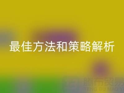 庫(kù)存棉紗回收廠家的全面指南：最佳方法和策略解析