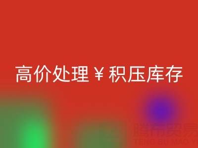 箱包庫存回收，廠家直收，高價處理積壓庫存
