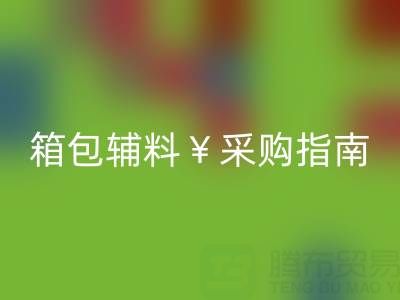 紹興箱包輔料采購指南，批發(fā)市場、廠家直銷及熱門商圈推薦