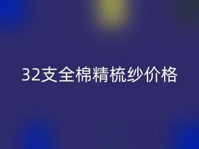 32支全棉精梳紗價(jià)格多少錢？浙江棉紗回收廠家行情解析