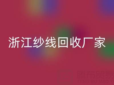 清倉人棉紗回收多少錢一噸？（浙江紗線回收廠家與公司）
