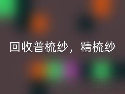 上海棉紗回收公司，高價回收普梳紗，精梳紗，廢紡紗