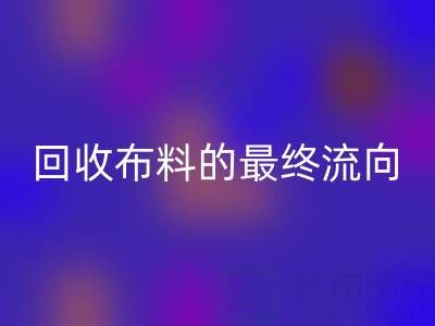 上海區塊鏈溯源:如何追蹤回收布料的最終流向?