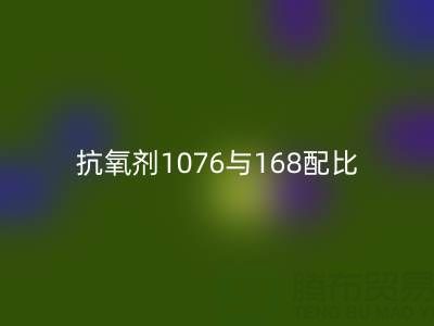 抗氧劑1076與168配比優化：紹興顏料回收公司的技術實踐