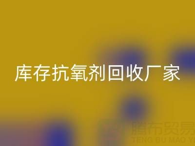庫存抗氧劑回收：上海染料回收廠家的優(yōu)質(zhì)之選