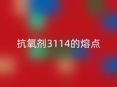 抗氧劑3114的熔點(diǎn)范圍是多少度——廢舊染料回收廠家
