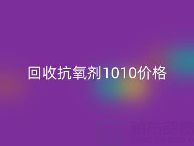 抗氧劑1010價格探秘與二手染料回收的關(guān)聯(lián)