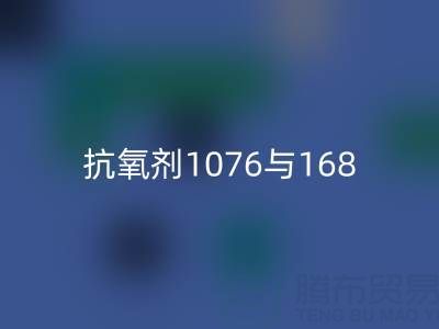 抗氧劑1076與168混合比例——上海顏料回收廠家