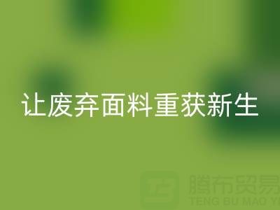 環保先鋒：上海真絲布料回收公司，讓廢棄面料重獲新生