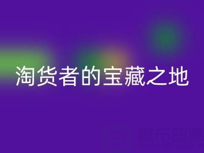 北京尾貨批發(fā)市場大全:淘貨者的寶藏之地