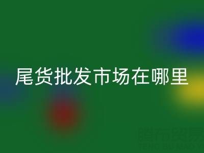 北京尾貨批發市場哪里最多，比較便宜的哪種？