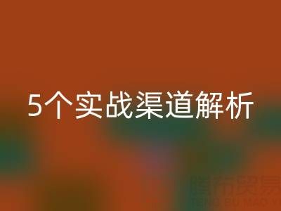 尾貨市場貨源挖掘指南：5個實戰渠道解析