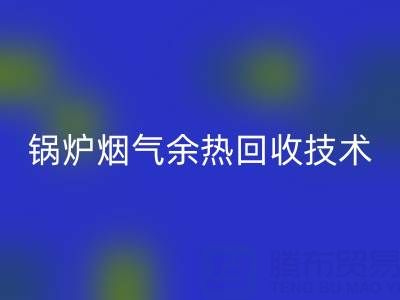 鍋爐煙氣余熱回收技術的現狀和發展趨勢
