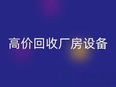 杭州二手設(shè)備回收公司,高價回收廠房設(shè)備,拆遷設(shè)備