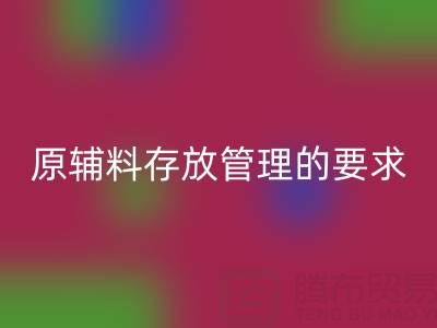 原輔料存放管理的要求有哪些，包括什么？