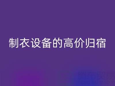杭州二手設(shè)備回收:縫紉與制衣設(shè)備的高價歸宿