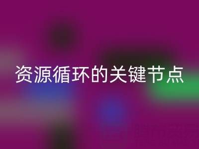 探尋常州庫存輔料回收公司的地址與電話：資源循環的關鍵節點