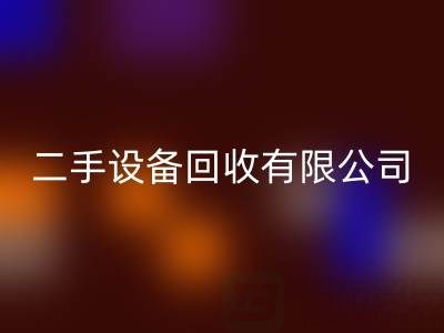 開一家二手設備回收有限公司需要多少資金？