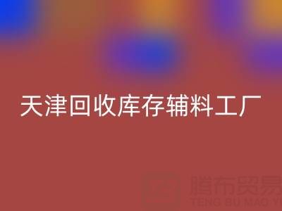 天津回收庫存輔料工廠現直接加工，省去多余成本