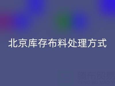 北京庫存布料處理方式越來越多,讓廢料有新歸宿