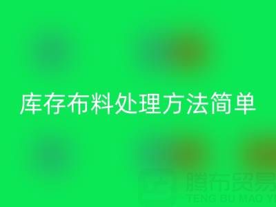 濟南庫存布料處理方法更實際,貨裝走,錢到賬