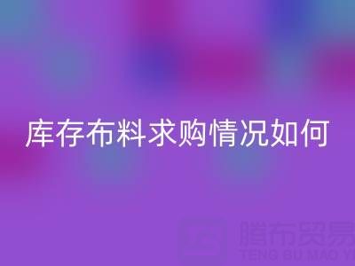 廣州供應庫存布料求購情況如何,出口貿易好做嗎