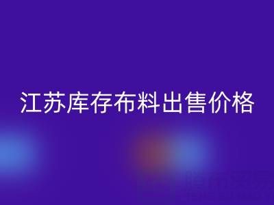 江蘇庫存布料出售價格打折扣，倉庫瘋搶而空