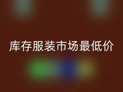 義烏收購庫存服裝市場最低價,吸引老黑來進貨