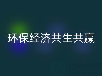 上海服裝面料回收：讓時尚產(chǎn)業(yè)與環(huán)保經(jīng)濟共生共贏