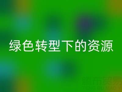 上海服裝面料回收公司：綠色轉型下的資源再生新機遇
