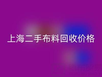 二手布料回收價格由什么來決定？——上海服裝面料回收公司