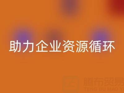 二手庫存輔料回收公司:助力企業資源循環與成本優化
