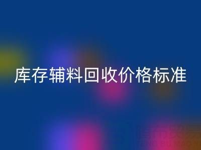 上海騰布貿易公司：庫存輔料回收價格標準及評估全解析