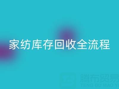 家紡庫存回收全流程解析：如何高效處理積壓庫存？