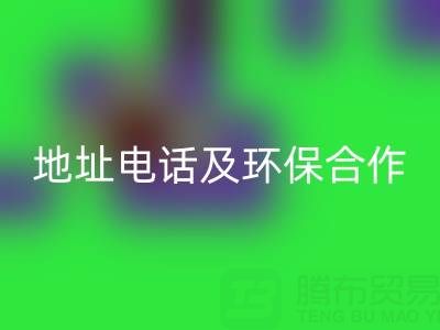 徐州回收毛巾廠家指南:地址、電話及環保合作全解析