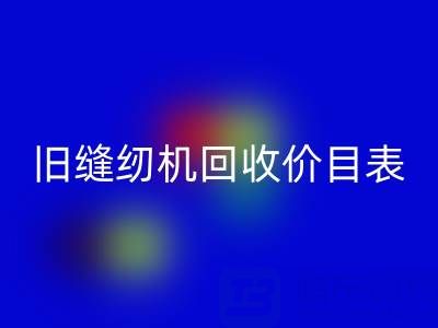 舊縫紉機回收價目表大全：解鎖閑置珍寶的價值密碼