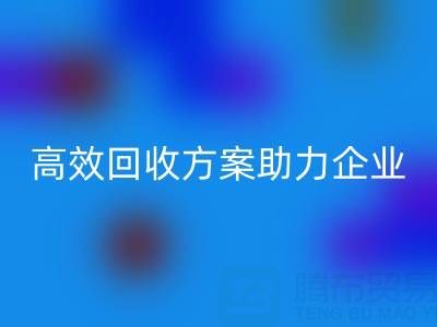 庫存鞋材收購全流程解析：高效回收方案助力企業(yè)降本增效