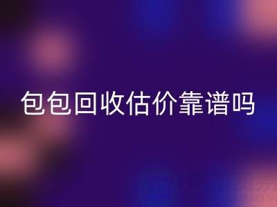 香奈兒包包回收估價(jià)靠譜嗎？如何避免被忽悠？